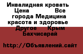 Инвалидная кровать › Цена ­ 25 000 - Все города Медицина, красота и здоровье » Другое   . Крым,Бахчисарай